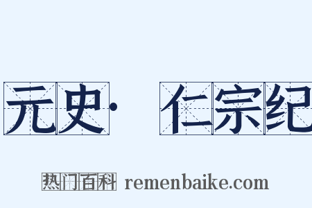 元史·仁宗纪是什么意思的图片